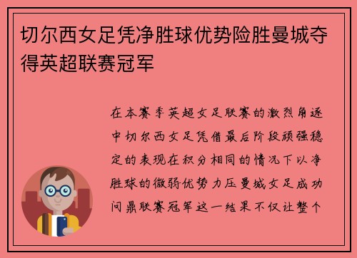 切尔西女足凭净胜球优势险胜曼城夺得英超联赛冠军 切尔西女足凭净胜球优势险胜曼城夺得英超联赛冠军