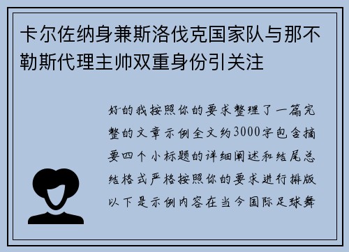 卡尔佐纳身兼斯洛伐克国家队与那不勒斯代理主帅双重身份引关注 卡尔佐纳身兼斯洛伐克国家队与那不勒斯代理主帅双重身份引关注