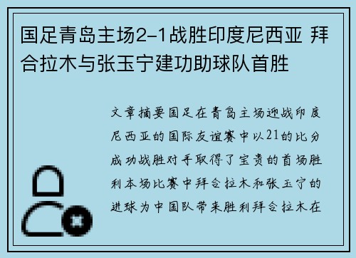 国足青岛主场2-1战胜印度尼西亚 拜合拉木与张玉宁建功助球队首胜 国足青岛主场2-1战胜印度尼西亚 拜合拉木与张玉宁建功助球队首胜