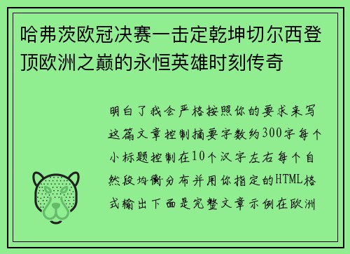 哈弗茨欧冠决赛一击定乾坤切尔西登顶欧洲之巅的永恒英雄时刻传奇 哈弗茨欧冠决赛一击定乾坤切尔西登顶欧洲之巅的永恒英雄时刻传奇