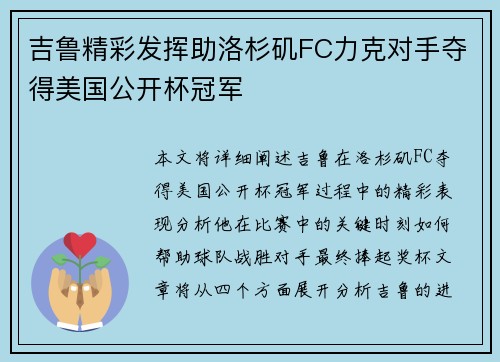 吉鲁精彩发挥助洛杉矶FC力克对手夺得美国公开杯冠军 吉鲁精彩发挥助洛杉矶FC力克对手夺得美国公开杯冠军