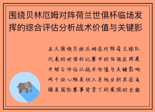 围绕贝林厄姆对阵荷兰世俱杯临场发挥的综合评估分析战术价值与关键影响 围绕贝林厄姆对阵荷兰世俱杯临场发挥的综合评估分析战术价值与关键影响