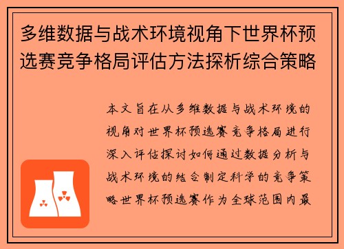 多维数据与战术环境视角下世界杯预选赛竞争格局评估方法探析综合策略 多维数据与战术环境视角下世界杯预选赛竞争格局评估方法探析综合策略