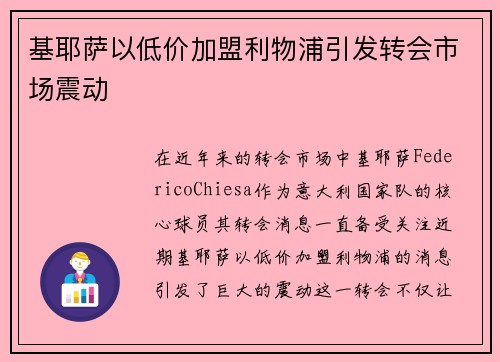 基耶萨以低价加盟利物浦引发转会市场震动 基耶萨以低价加盟利物浦引发转会市场震动