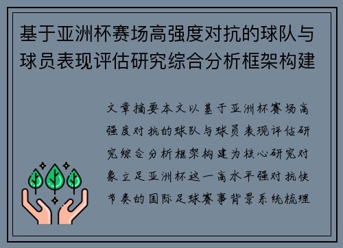 基于亚洲杯赛场高强度对抗的球队与球员表现评估研究综合分析框架构建 基于亚洲杯赛场高强度对抗的球队与球员表现评估研究综合分析框架构建