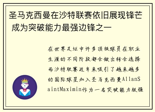 圣马克西曼在沙特联赛依旧展现锋芒 成为突破能力最强边锋之一 圣马克西曼在沙特联赛依旧展现锋芒 成为突破能力最强边锋之一