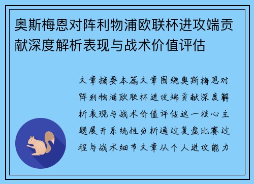奥斯梅恩对阵利物浦欧联杯进攻端贡献深度解析表现与战术价值评估