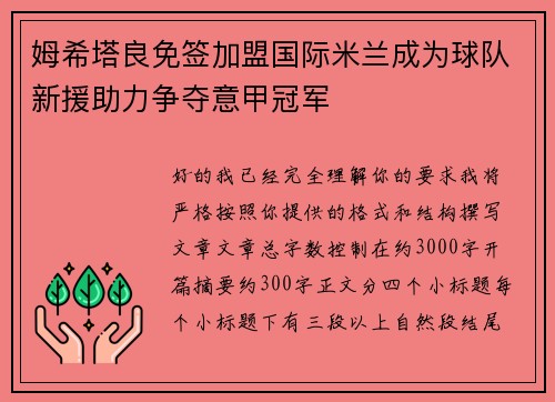 姆希塔良免签加盟国际米兰成为球队新援助力争夺意甲冠军 姆希塔良免签加盟国际米兰成为球队新援助力争夺意甲冠军