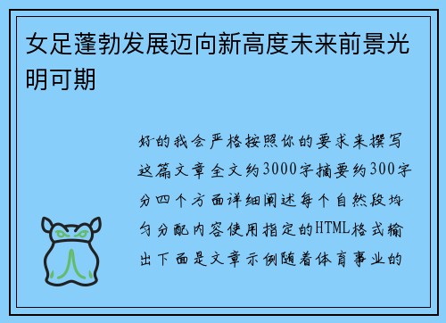 女足蓬勃发展迈向新高度未来前景光明可期 女足蓬勃发展迈向新高度未来前景光明可期