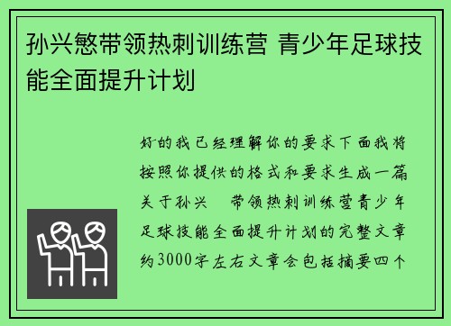 孙兴慜带领热刺训练营 青少年足球技能全面提升计划 孙兴慜带领热刺训练营 青少年足球技能全面提升计划