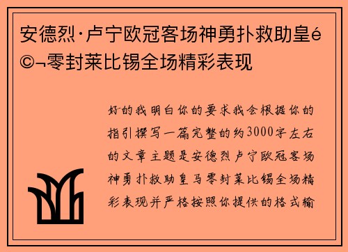 安德烈·卢宁欧冠客场神勇扑救助皇马零封莱比锡全场精彩表现 安德烈·卢宁欧冠客场神勇扑救助皇马零封莱比锡全场精彩表现