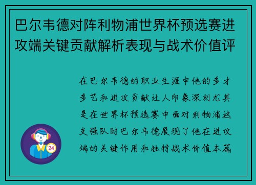 巴尔韦德对阵利物浦世界杯预选赛进攻端关键贡献解析表现与战术价值评估
