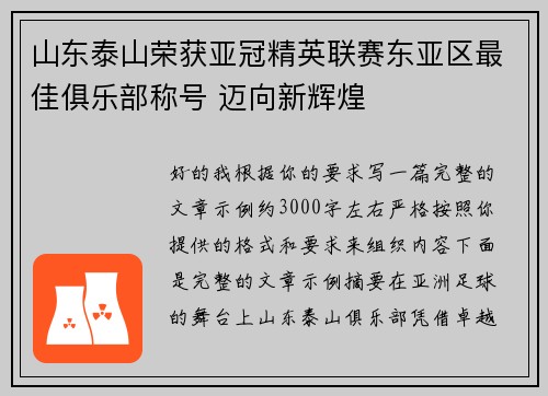 山东泰山荣获亚冠精英联赛东亚区最佳俱乐部称号 迈向新辉煌