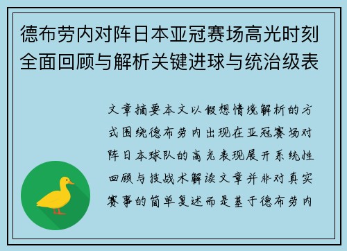 德布劳内对阵日本亚冠赛场高光时刻全面回顾与解析关键进球与统治级表现