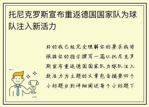 托尼克罗斯宣布重返德国国家队为球队注入新活力