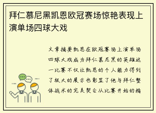 拜仁慕尼黑凯恩欧冠赛场惊艳表现上演单场四球大戏