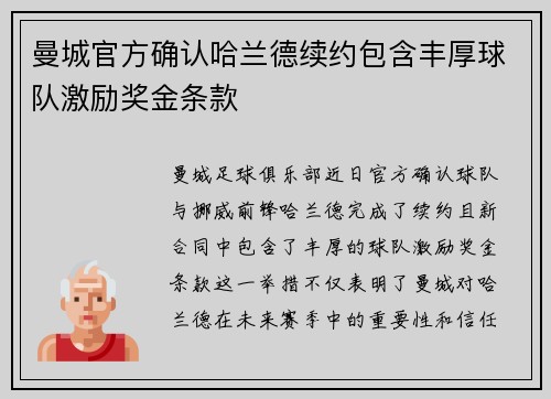 曼城官方确认哈兰德续约包含丰厚球队激励奖金条款