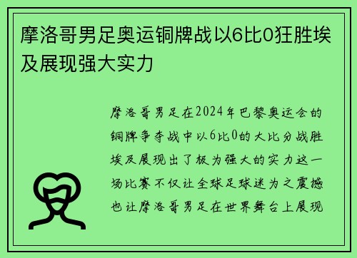 摩洛哥男足奥运铜牌战以6比0狂胜埃及展现强大实力