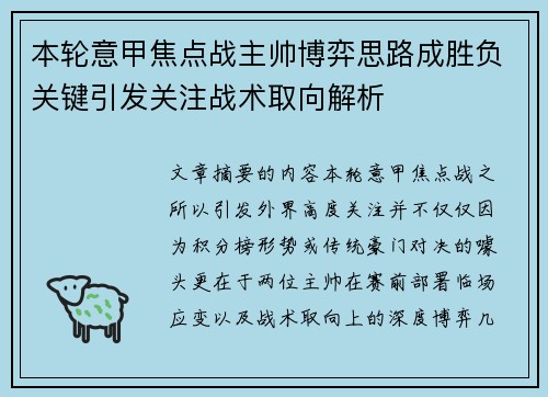 本轮意甲焦点战主帅博弈思路成胜负关键引发关注战术取向解析