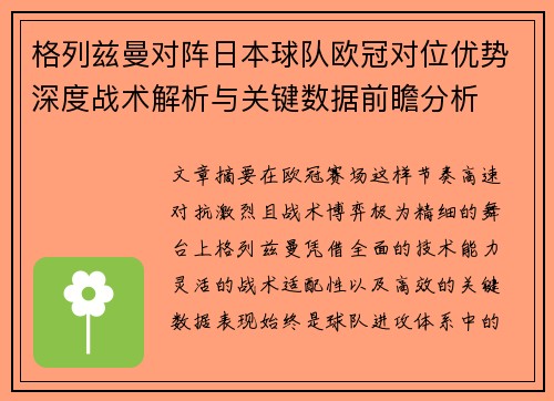 格列兹曼对阵日本球队欧冠对位优势深度战术解析与关键数据前瞻分析