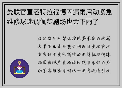 曼联官宣老特拉福德因漏雨启动紧急维修球迷调侃梦剧场也会下雨了