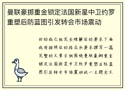 曼联豪掷重金锁定法国新星中卫约罗重塑后防蓝图引发转会市场震动 曼联豪掷重金锁定法国新星中卫约罗重塑后防蓝图引发转会市场震动