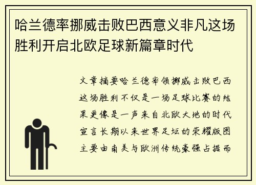 哈兰德率挪威击败巴西意义非凡这场胜利开启北欧足球新篇章时代