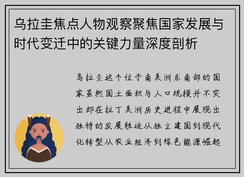乌拉圭焦点人物观察聚焦国家发展与时代变迁中的关键力量深度剖析 乌拉圭焦点人物观察聚焦国家发展与时代变迁中的关键力量深度剖析