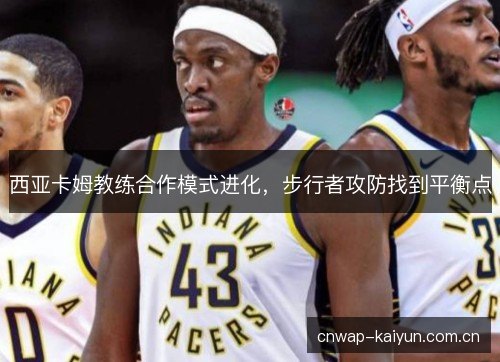 西亚卡姆教练合作模式进化，步行者攻防找到平衡点