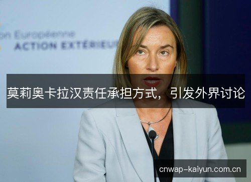 莫莉奥卡拉汉责任承担方式,引发外界讨论 莫莉奥卡拉汉责任承担方式,引发外界讨论