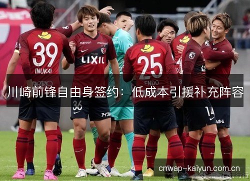 川崎前锋自由身签约：低成本引援补充阵容