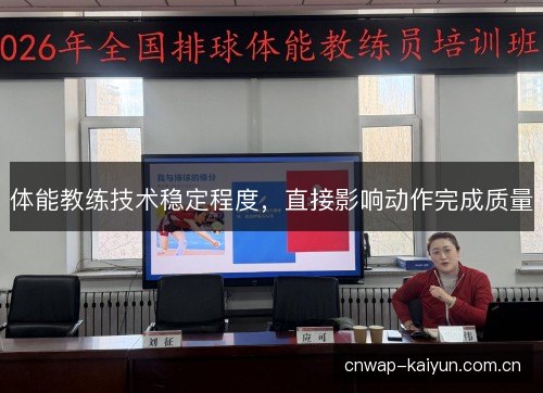 体能教练技术稳定程度，直接影响动作完成质量
